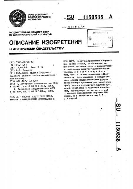 Способ подготовки пробы молока к определению содержания в нем жира (патент 1150535)