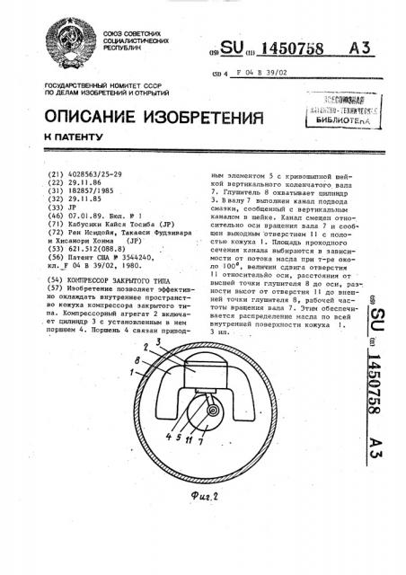 Компрессор закрытого типа (патент 1450758)