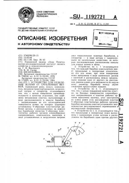 Устройство для отделения зелени от срубленных ветвей (патент 1192721)
