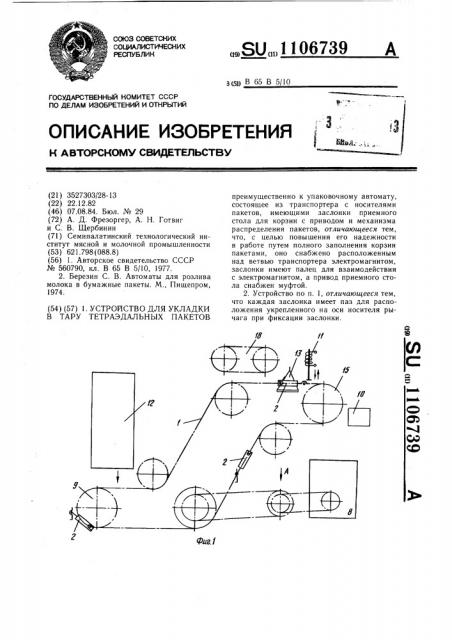 Устройство для укладки в тару тетраэдальных пакетов (патент 1106739)