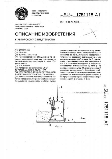 Устройство для односторонней разгрузки ленточного конвейера (патент 1751115)