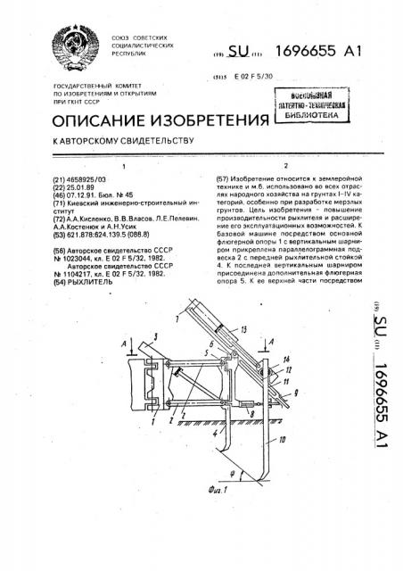 Рыхлитель (патент 1696655)