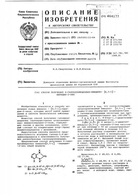 Способ получения 4-галоидзамещенных имидазо- (4,5-с)- пиридин -2-она (патент 464177)