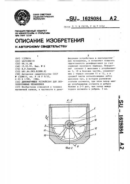 Демпфирующее устройство для лентопротяжных механизмов (патент 1628084)