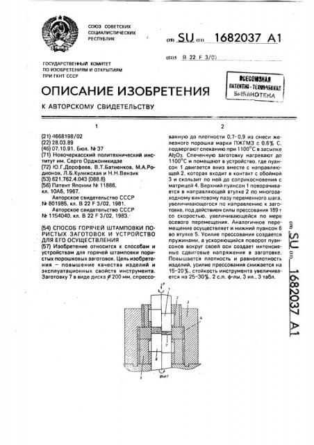 Способ горячей штамповки пористых заготовок и устройство для его осуществления (патент 1682037)