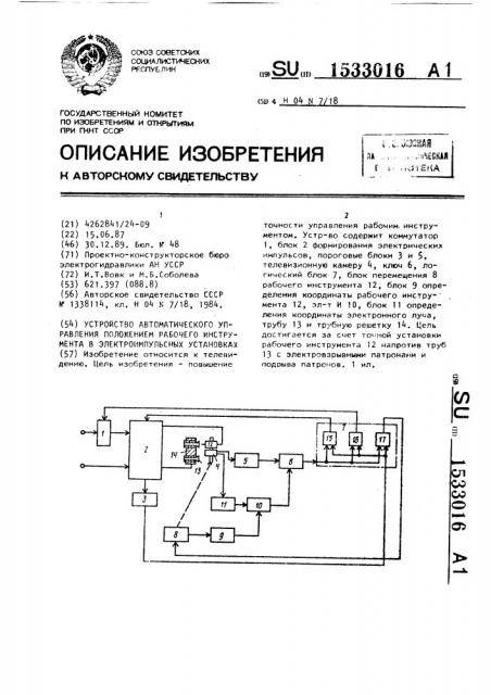 Устройство автоматического управления положением рабочего инструмента в электроимпульсных установках (патент 1533016)