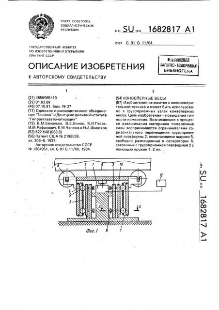 Конвейерные весы (патент 1682817)