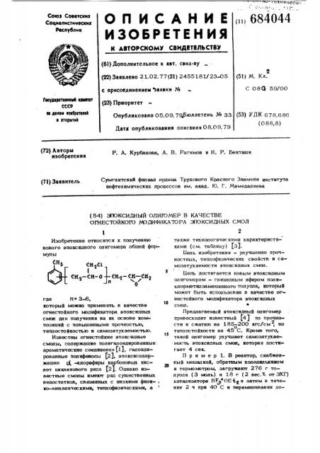 Эпоксидный олигомер в качестве огнестойкого модификатора эпоксидных смол (патент 684044)