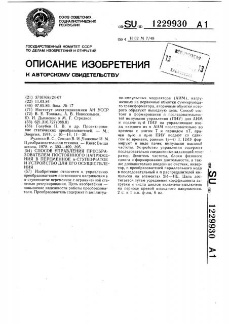 Способ управления преобразователем постоянного напряжения в переменное @ -ступенчатое и устройство для его осуществления (патент 1229930)