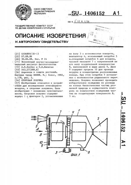 Споровая ловушка (патент 1406152)