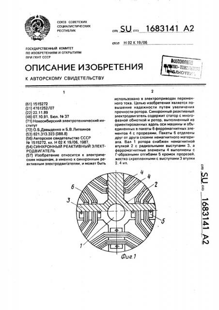 Синхронный реактивный электродвигатель (патент 1683141)