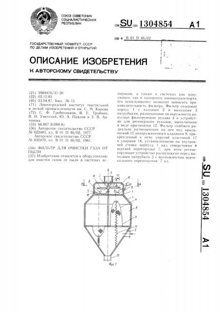 Фильтр для очистки газа от пыли (патент 1304854)