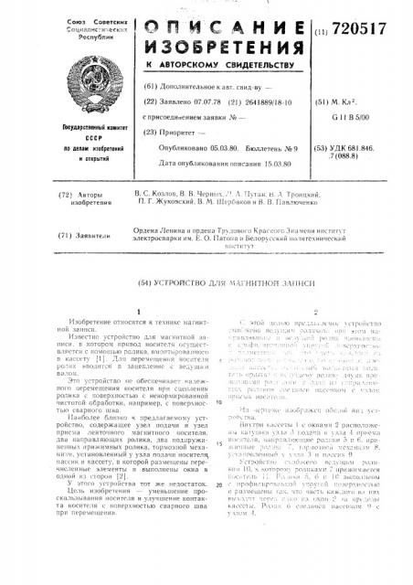Устройство для магнитной записи (патент 720517)