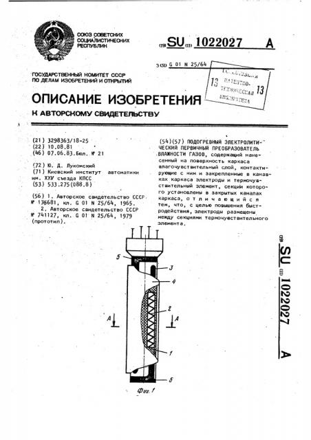 Подогревный электролитический первичный преобразователь влажности газов (патент 1022027)