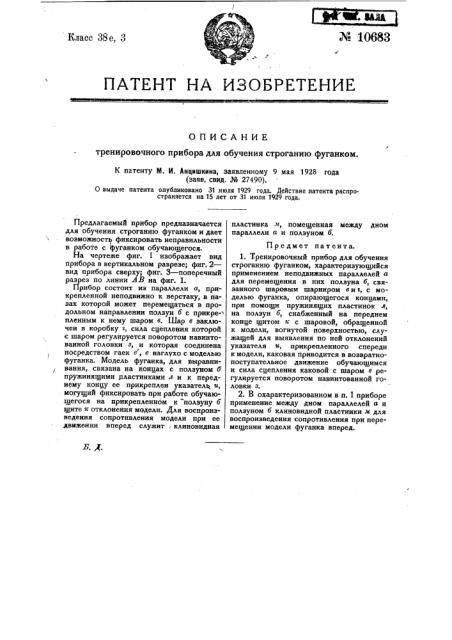 Тренировочный прибор для обучения строганию фуганком (патент 10683)