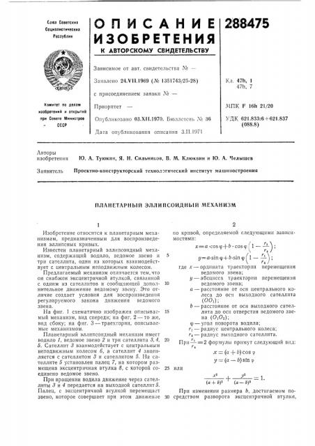 Планетарный эллипсоидный механизм (патент 288475)