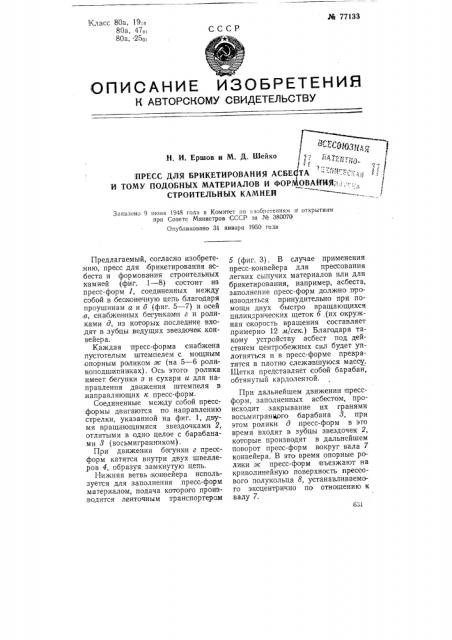 Пресс дли брикетирования асбеста и тому подобных материалов и формования строительных камней (патент 77133)