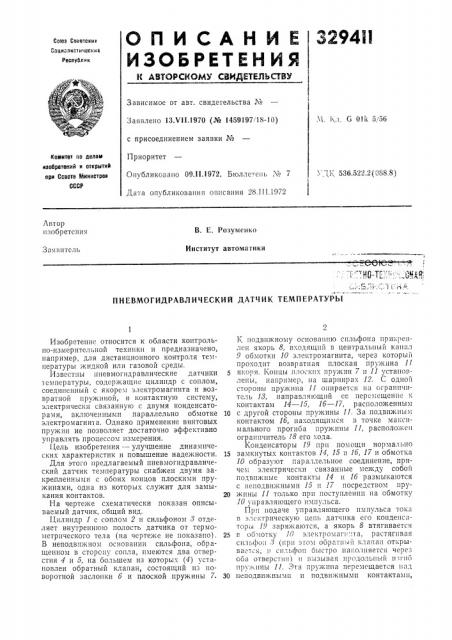 Пневмогидравлический датчик температуры (патент 329411)