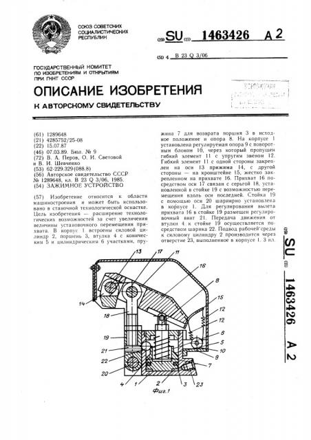 Зажимное устройство (патент 1463426)