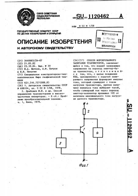 Способ форсированного запирания транзисторов (патент 1120462)