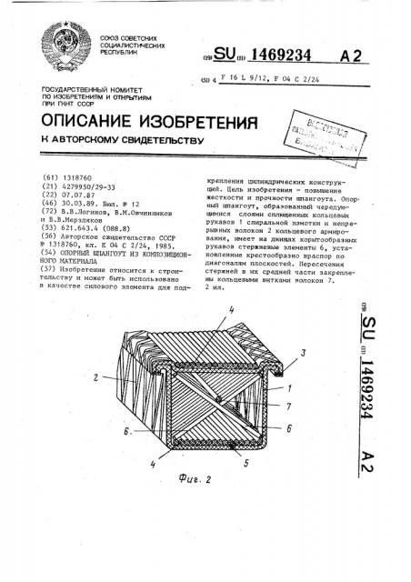 Опорный шпангоут из композиционного материала (патент 1469234)