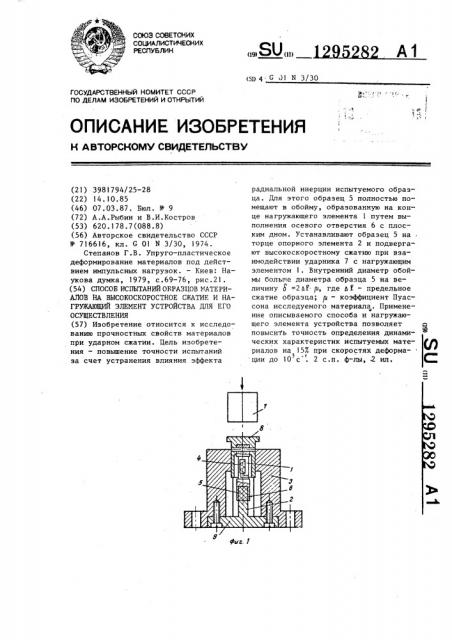 Способ испытаний образцов материалов на высокоскоростное сжатие и нагружающий элемент устройства для его осуществления (патент 1295282)