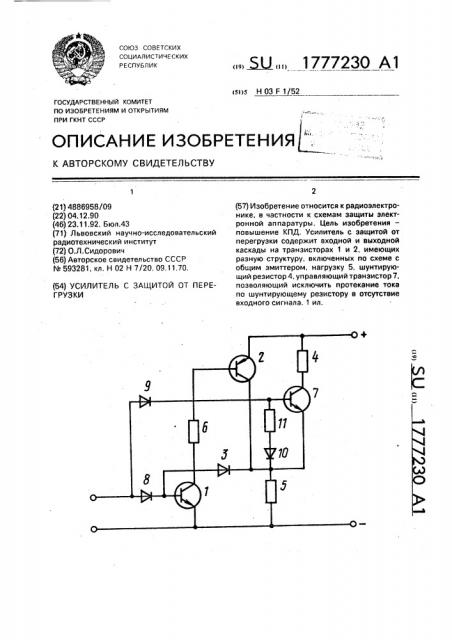 Усилитель с защитой от перегрузки (патент 1777230)