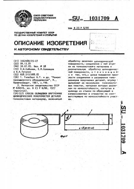 Способ облицовки внутренних цилиндрических поверхностей деталей (патент 1031709)