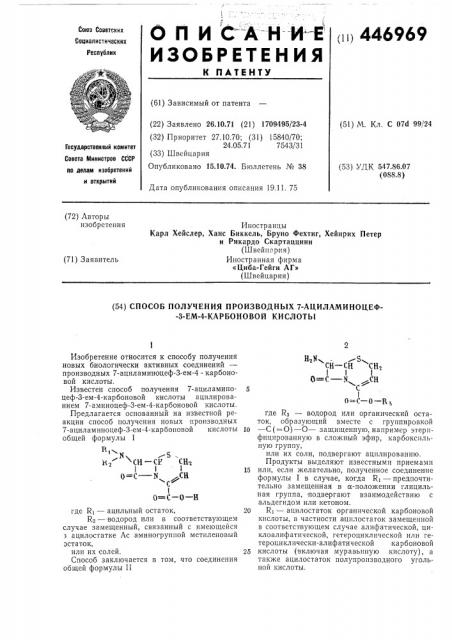 Способ получения производных 7-ациламино-цеф-3-ем-4- карбоновой кислоты (патент 446969)