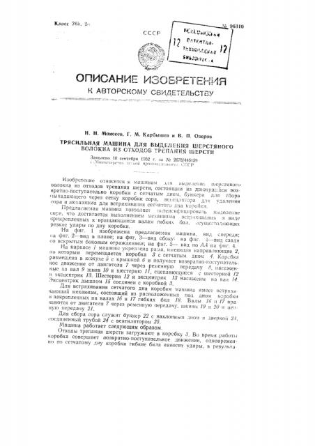 Трясильная машина для выделения шерстяного волокна из отходов трепания шерсти (патент 96310)