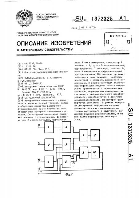 Сигнатурный анализатор (патент 1372325)