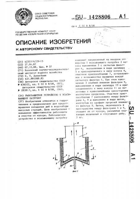 Рыбозащитное устройство к всасывающему патрубку (патент 1428806)