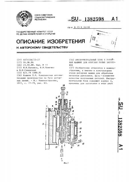 Инструментальный блок к роторной машине для обрезки полых заготовок (патент 1382598)