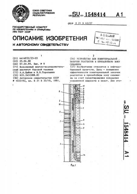 Устройство для поинтервальной закачки реагентов в призабойную зону скважины (патент 1548414)