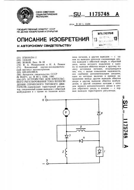 Устройство для импульсного регулирования тока возбуждения сериесного тягового двигателя (патент 1175748)