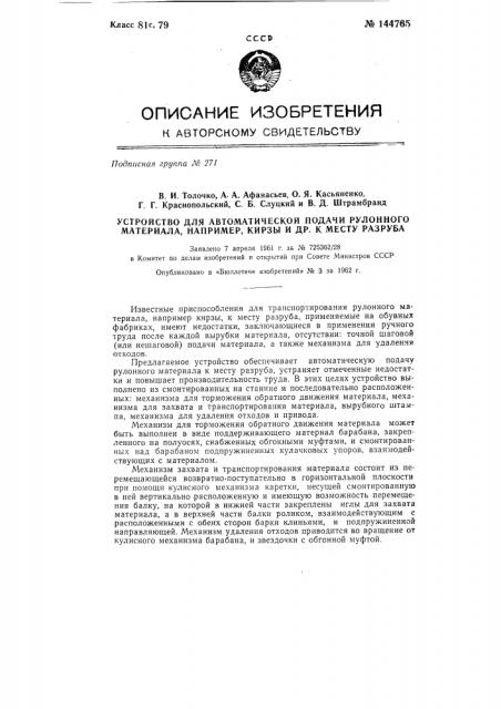 Устройство для автоматической подачи рулонного материала, например кирзы и др., к месту разруба (патент 144765)