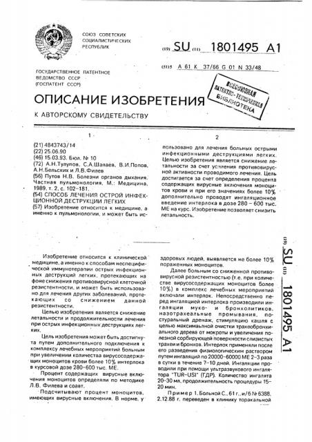 Способ лечения острой инфекционной деструкции легких (патент 1801495)