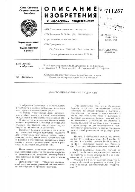 Сборно-разборные подмости (патент 711257)
