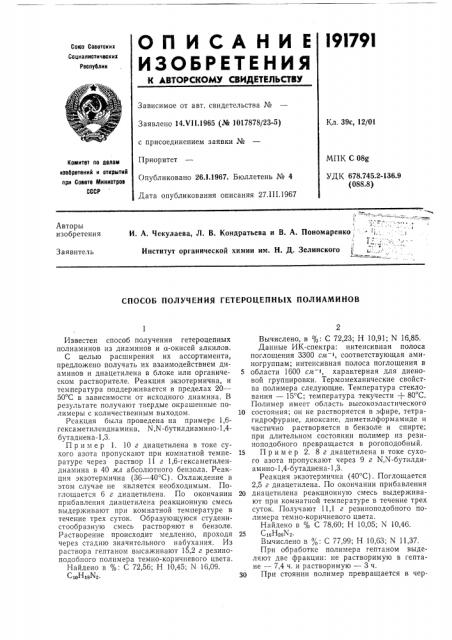 Способ получения гетероцепных полиаминов (патент 191791)