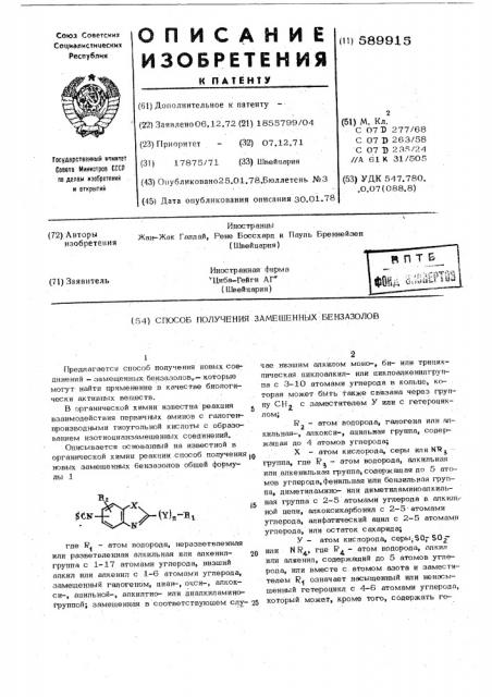 Способ получения замещенных бензазолов (патент 589915)