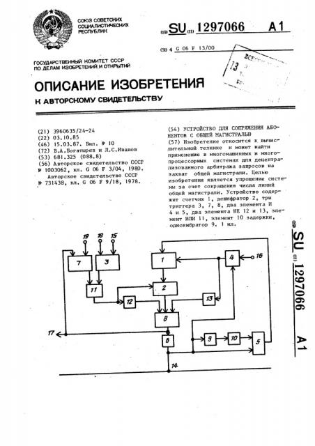 Устройство для сопряжения абонентов с общей магистралью (патент 1297066)