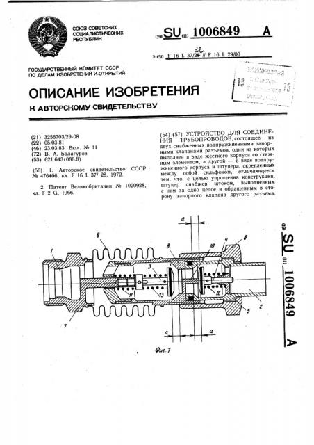 Устройство для соединения трубопроводов (патент 1006849)