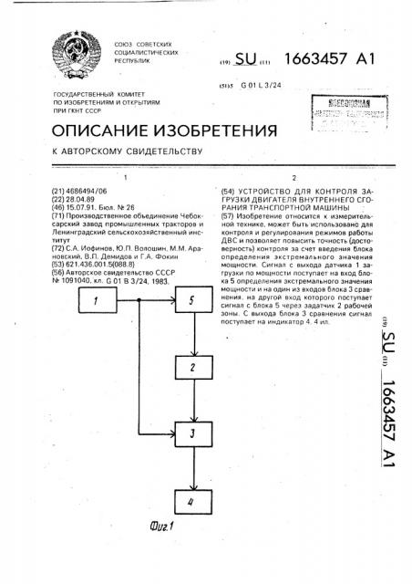 Устройство для контроля загрузки двигателя внутреннего сгорания транспортной машины (патент 1663457)