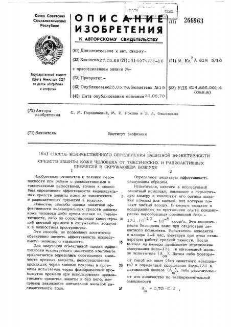 Способ количественного определения защитной эффективности средств защиты кожи человека от токсических и радиоактивных примесей в окружающем воздухе (патент 266963)