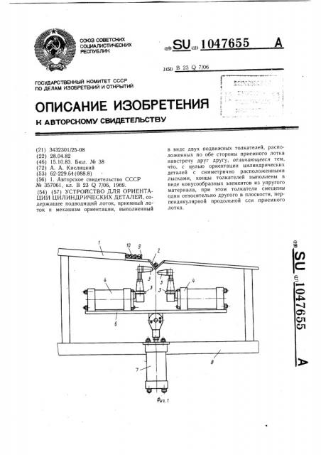 Устройство для ориентации цилиндрических деталей (патент 1047655)