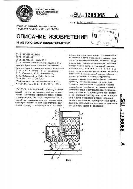 Вибрационный станок (патент 1206065)