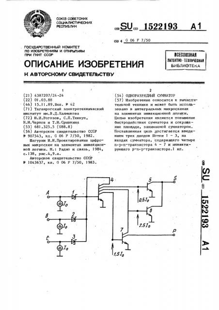 Одноразрядный сумматор (патент 1522193)