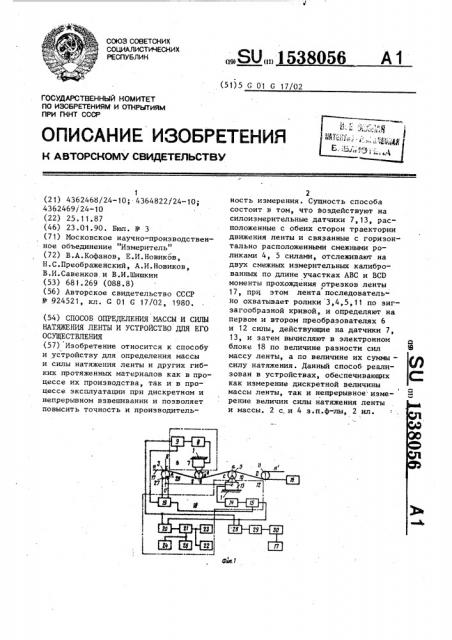 Способ определения массы и силы натяжения ленты и устройство для его осуществления (патент 1538056)