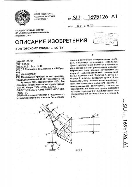 Оптическое измерительное устройство (патент 1695126)