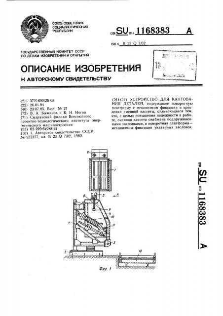 Устройство для кантования деталей (патент 1168383)
